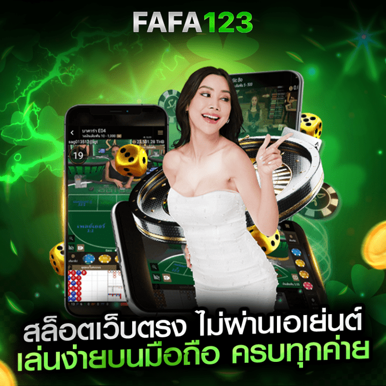FAFA123 สล็อตเว็บตรง ไม่ผ่านเอเย่นต์
