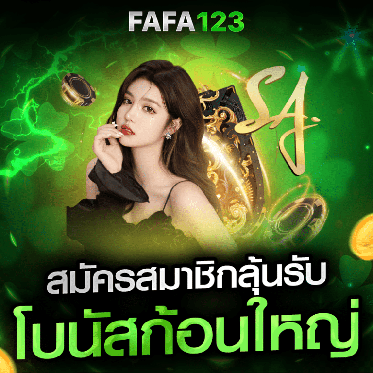สมัครสมาชิก fafa123 ลุ้นรับ โบนัสก้อนใหญ่