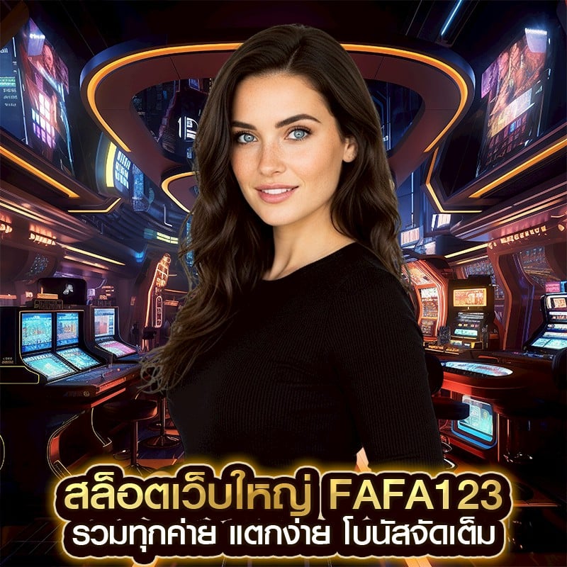 สล็อตเว็บใหญ่