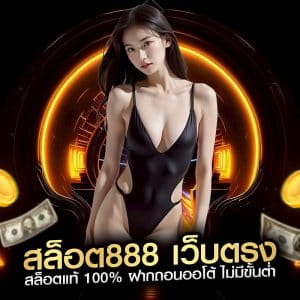 สล็อต888 เว็บตรง