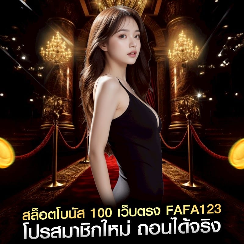 สล็อตโบนัส 100